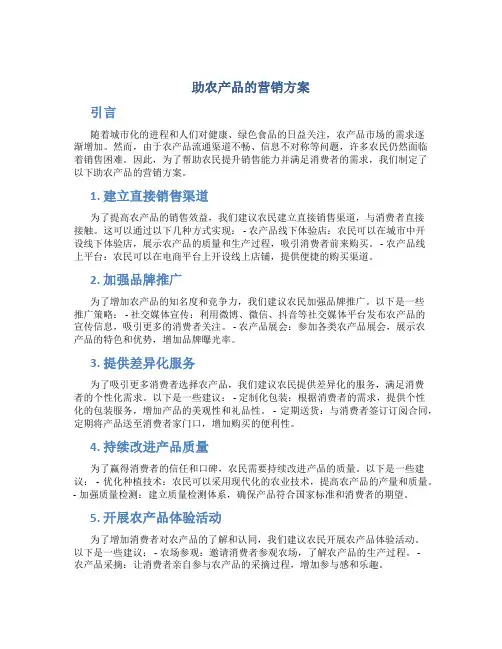 助农产品的营销方案
