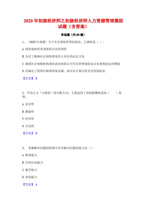 初级经济师之初级经济师人力资源管理模拟试题(含答案)