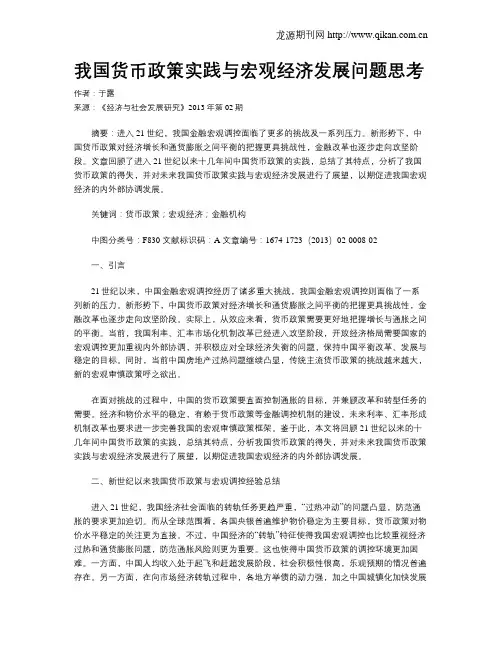 我国货币政策实践与宏观经济发展问题思考