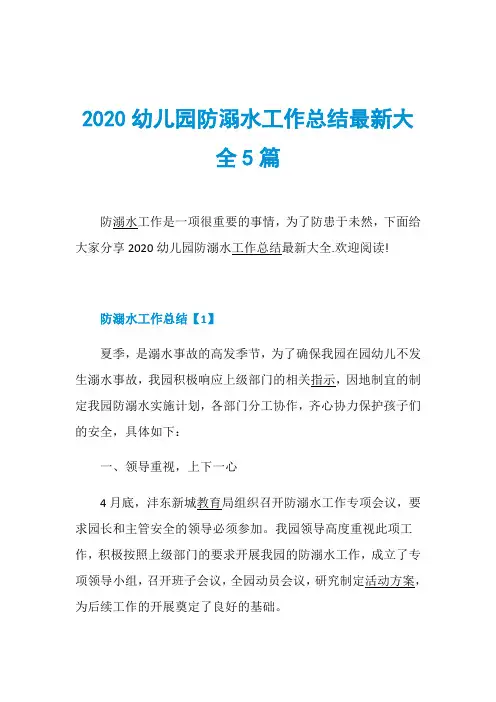 2020幼儿园防溺水工作总结最新大全5篇