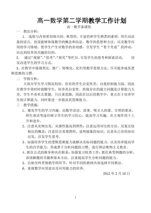 高一数学下备课组工作计划