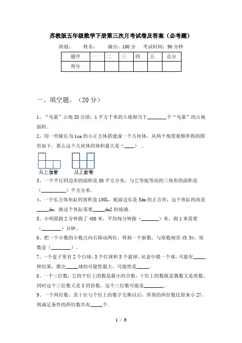 苏教版五年级数学下册第三次月考试卷及答案(必考题)