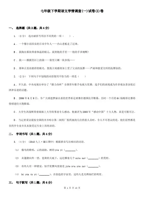 七年级下学期语文学情调查(一)试卷(I)卷