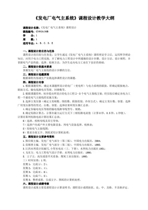 《发电厂电气主系统》课程设计教学大纲(2006)