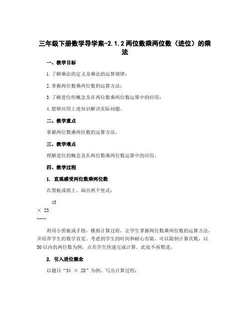 三年级下册数学导学案-2.1.2两位数乘两位数(进位)的乘法｜冀教版 