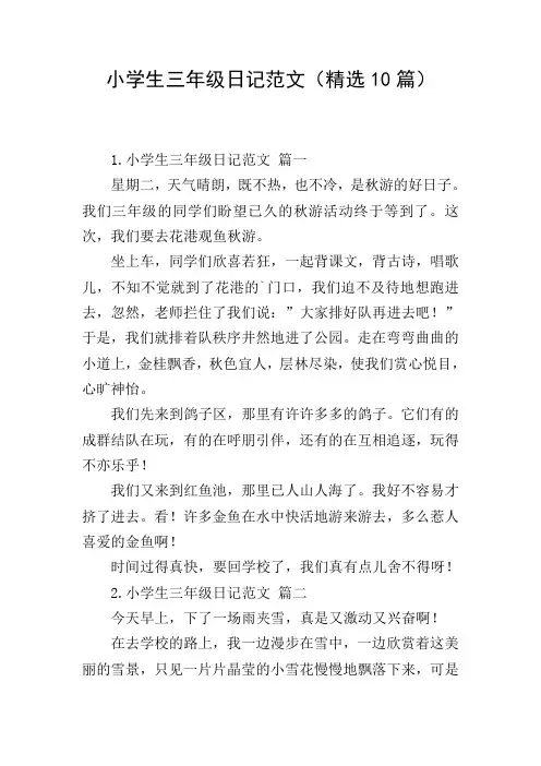 小学生三年级日记范文(精选10篇)