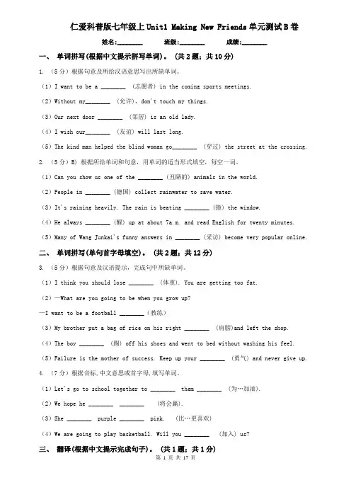 仁爱科普版七年级上Unit1 Making New Friends单元测试B卷
