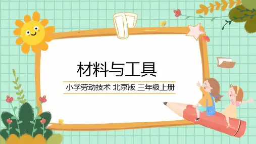 材料与工具(课件)三年级上册劳动技术(北京版)