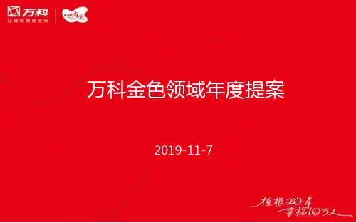 思源XXXX年11月7日上海万科金色领域年度提案42P43页PPT