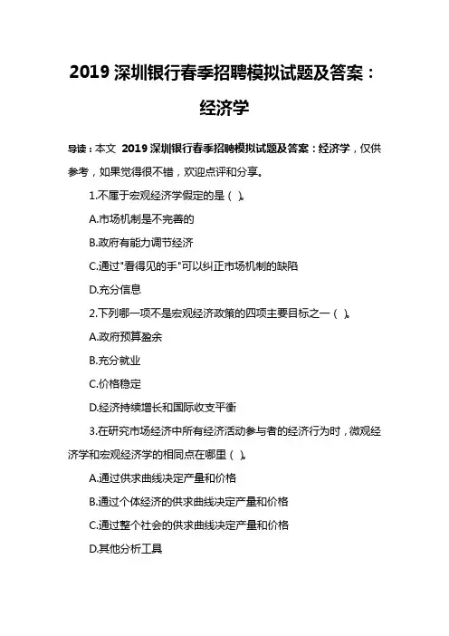 2019深圳银行春季招聘模拟试题及答案：经济学