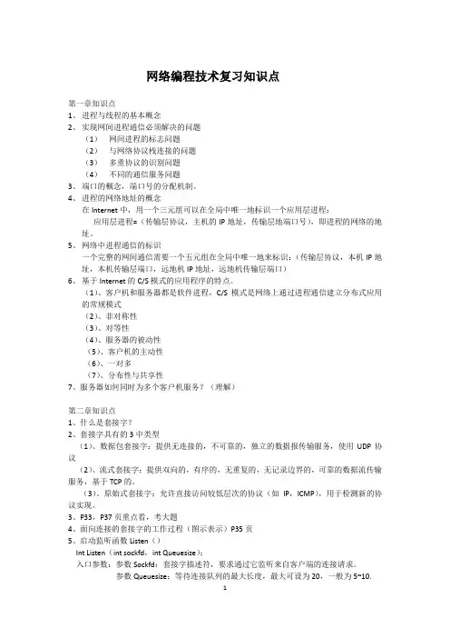 网络编程技术复习知识点