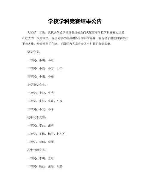 学校学科竞赛结果公告