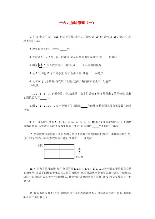 六年级奥林匹克数学十六 加法原理(一)