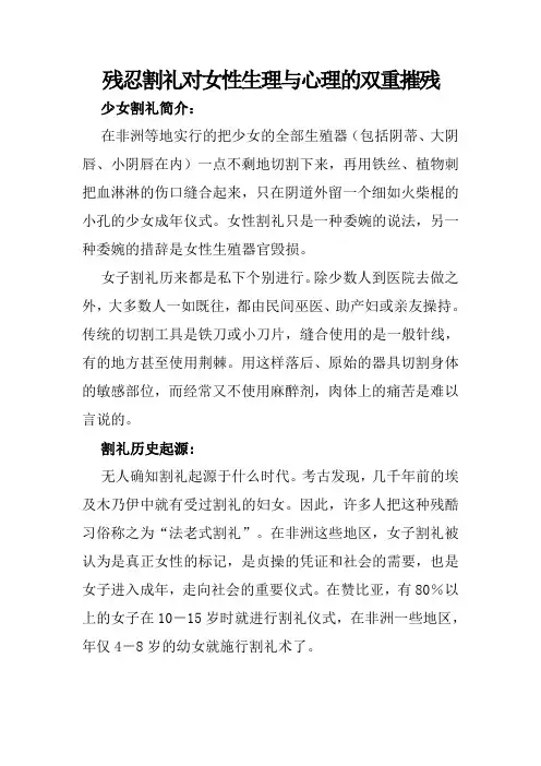 残忍割礼对女性生理与心理的双重摧残