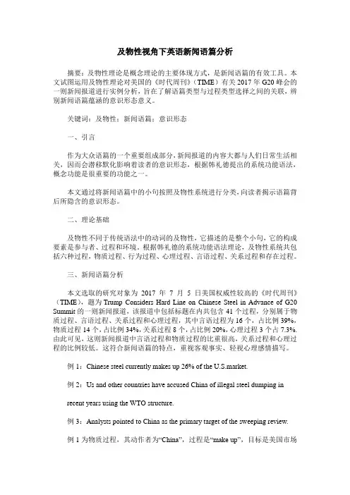 及物性视角下英语新闻语篇分析
