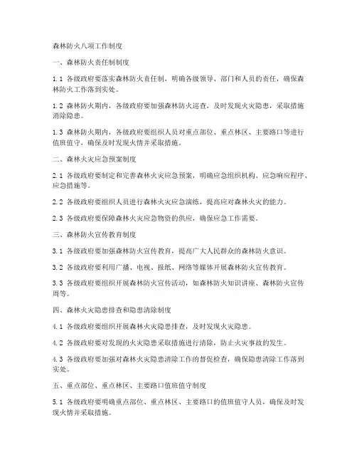 森林防火八项工作制度