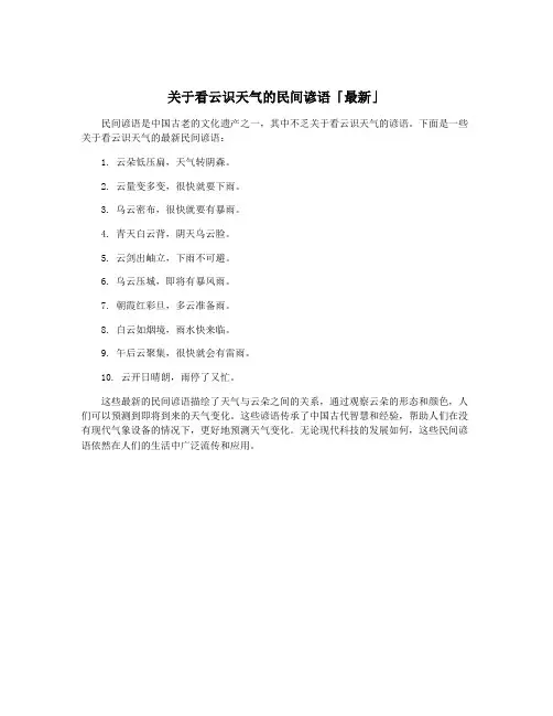 关于看云识天气的民间谚语「最新」