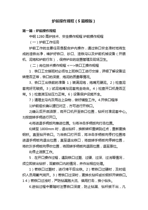 炉前操作规程（5篇模版）
