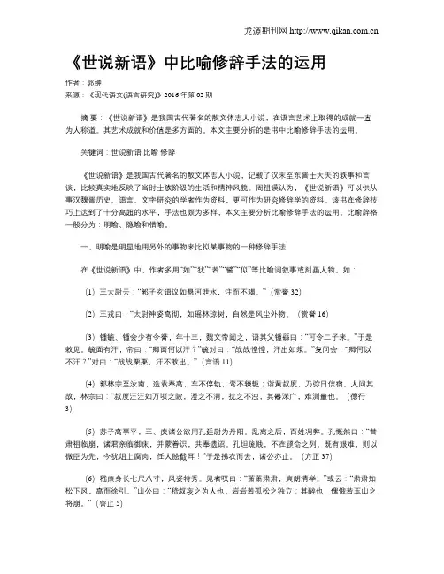 《世说新语》中比喻修辞手法的运用