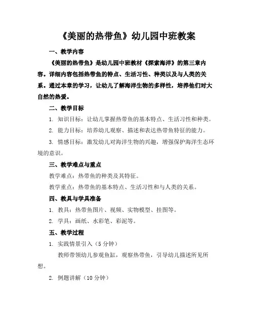《美丽的热带鱼》幼儿园中班教案(1)