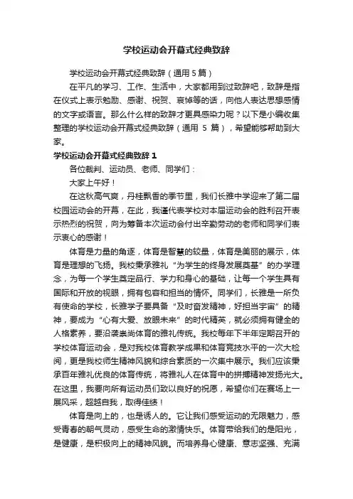 学校运动会开幕式经典致辞（通用5篇）