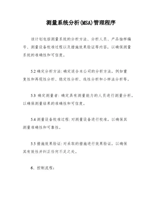 测量系统分析(MSA)管理程序