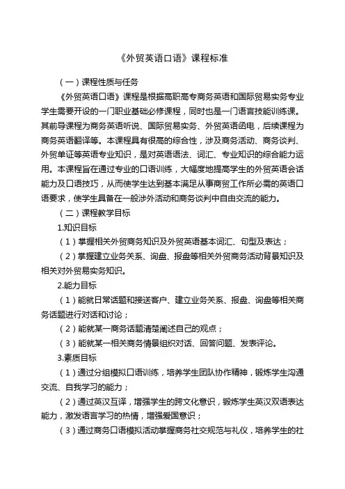 外贸英语口语课程标准