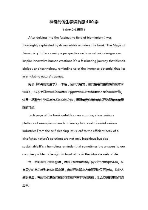 神奇的仿生学读后感400字
