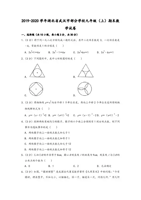 2019-2020学年湖北省武汉市九年级(上)期末数学试卷(解析版)