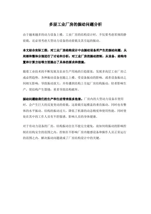 多层工业厂房的振动问题分析