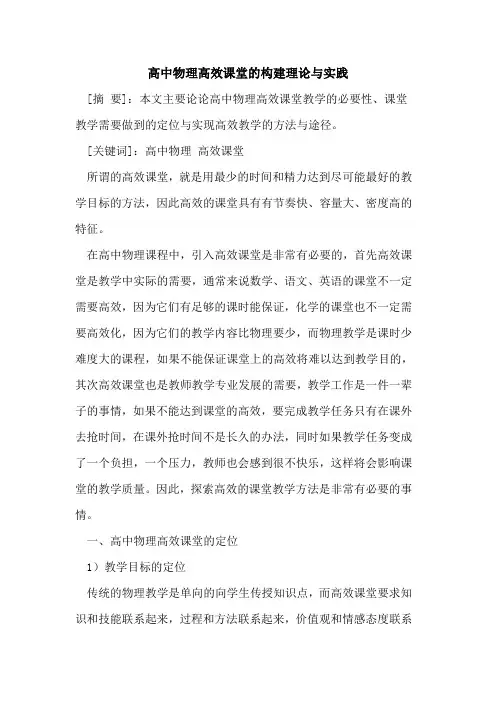 高中物理高效课堂的构建理论与实践