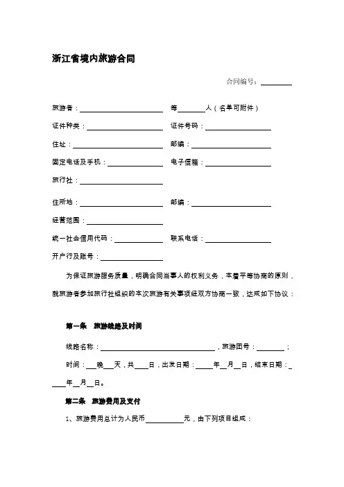 浙江省境内旅游合同