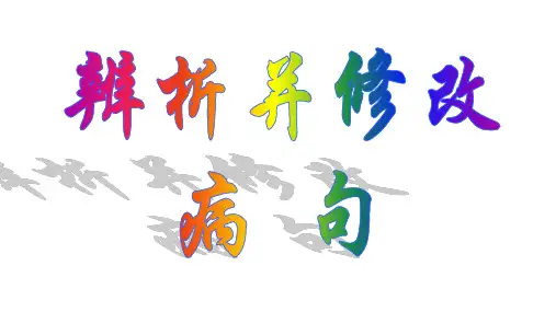 高考语文复习：辨析并修改病句课件