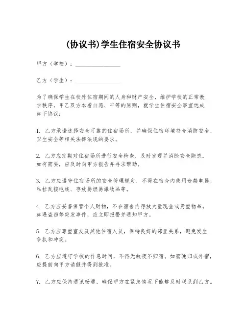 (协议书)学生住宿安全协议书