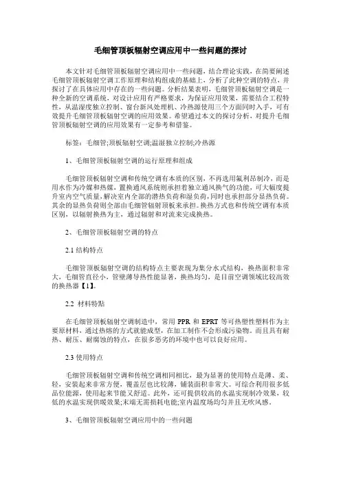 毛细管顶板辐射空调应用中一些问题的探讨