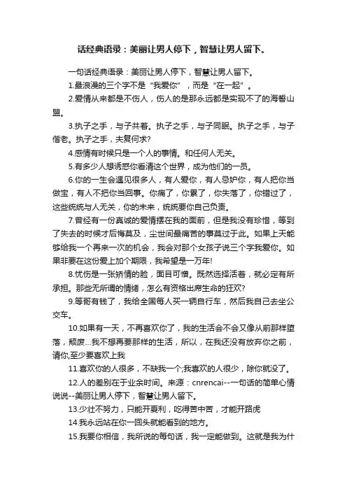 一句话经典语录：美丽让男人停下，智慧让男人留下。