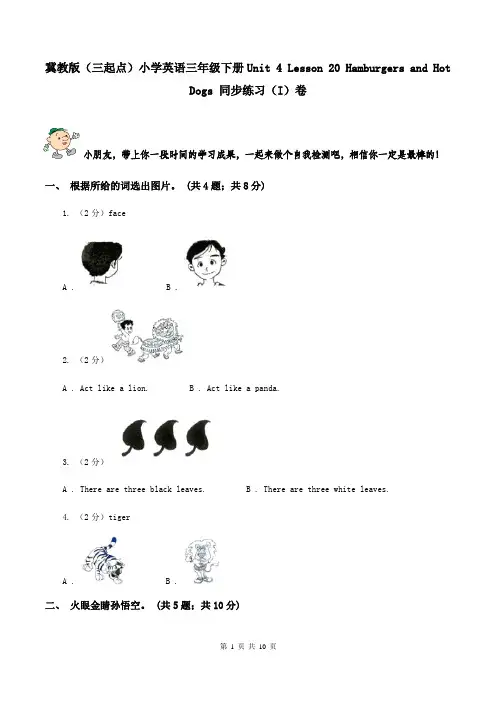 冀教版(三起点)小学英语三年级下册Unit 4 Lesson 20 Hamburgers and Hot Dogs 同步练习(I)卷