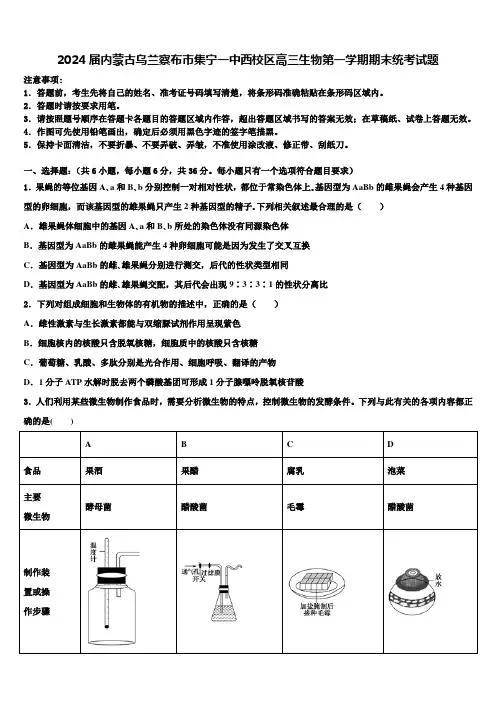 2024届内蒙古乌兰察布市集宁一中西校区高三生物第一学期期末统考试题含解析