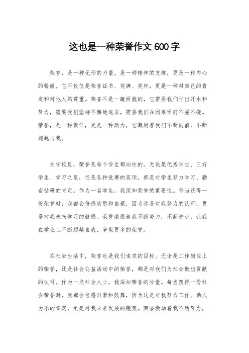 这也是一种荣誉作文600字