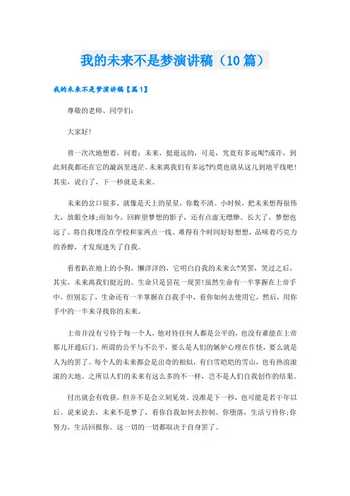 我的未来不是梦演讲稿(10篇).doc