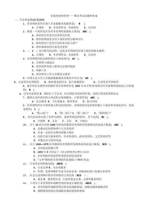 2014年自考非政府组织管理——期末考试试题和答案