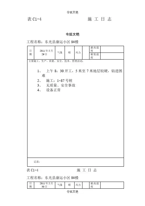 东光康运9楼施工日志之令狐文艳创作