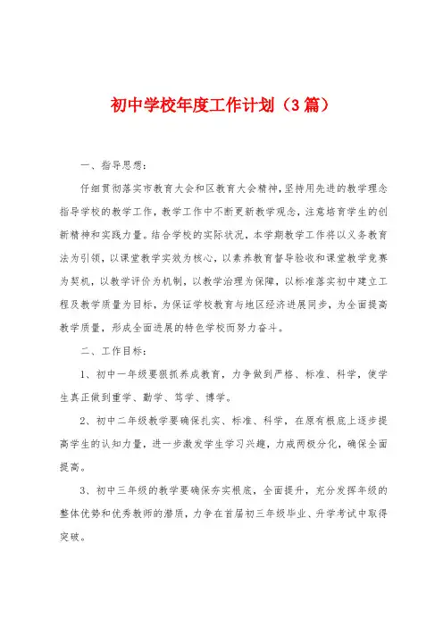 初中学校年度工作计划(3篇)