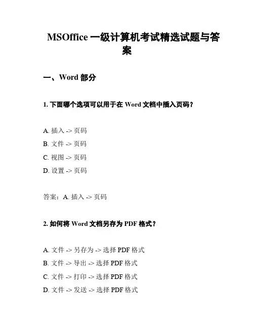 MSOffice一级计算机考试精选试题与答案