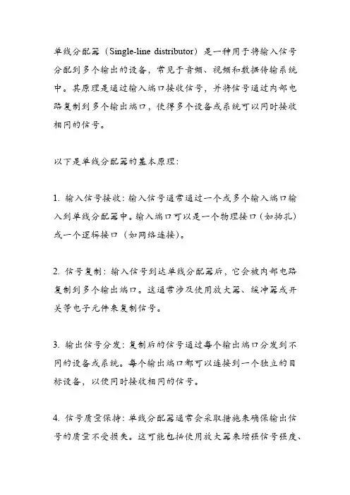 单线分配器 原理