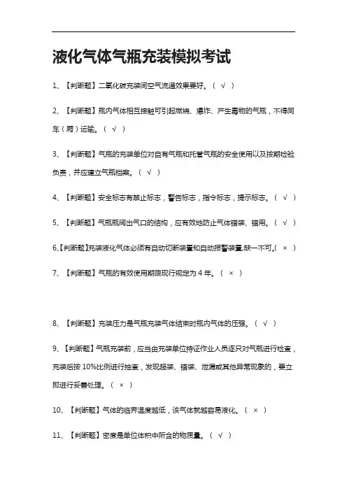 全考点-液化气体气瓶充装仿真题考试