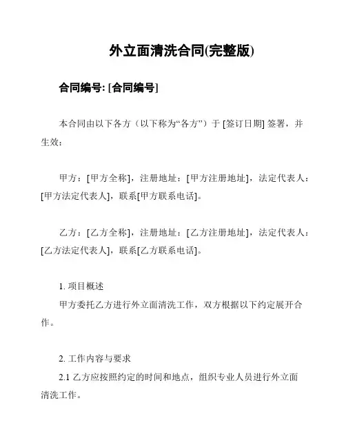 外立面清洗合同(完整版)