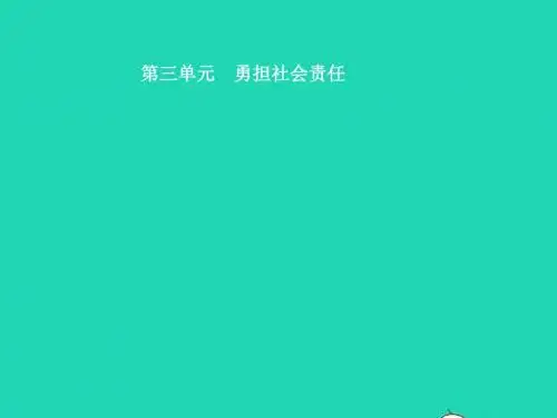 中考道德与法治 八上 第三单元 勇担社会责任复习课件