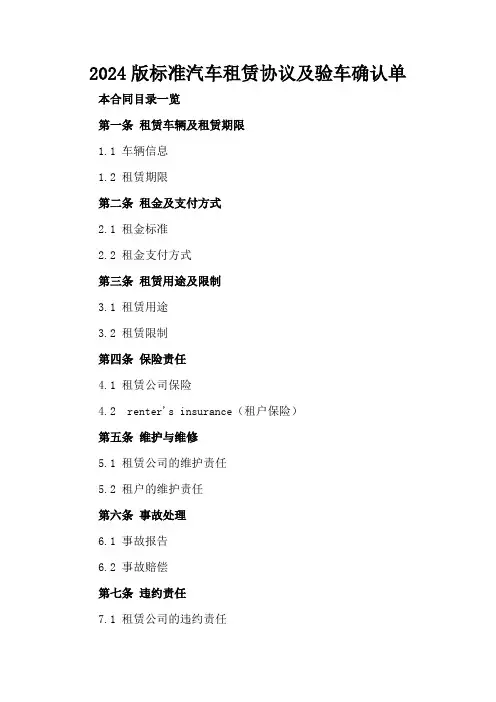 2024版标准汽车租赁协议及验车确认单