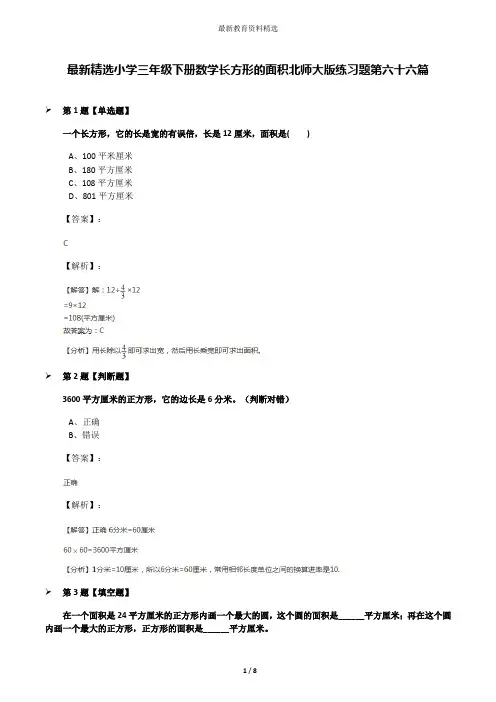 最新精选小学三年级下册数学长方形的面积北师大版练习题第六十六篇